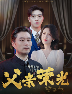 父亲荣光(55集) 父亲荣光(55集)深深爱上这部剧