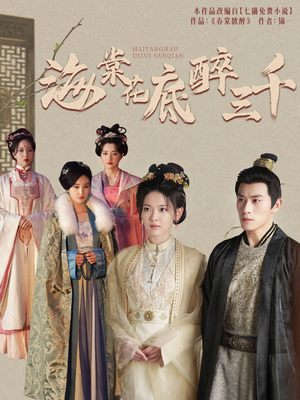 海棠花底醉三千(74集) 海棠花底醉三千(74集)精彩短剧看不停