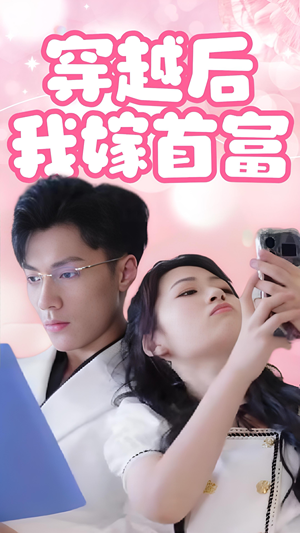 穿越后我嫁首富(34集) 穿越后我嫁首富(34集)这部短剧太好看