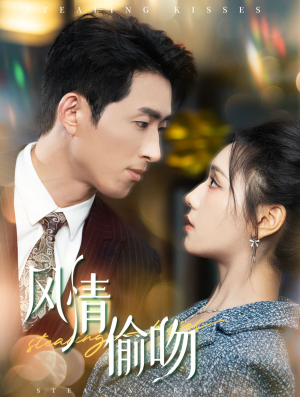 风情偷吻（93集）更新时间