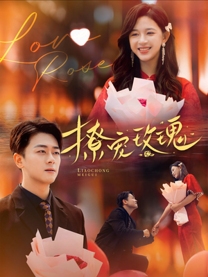 撩宠玫瑰(99集) 撩宠玫瑰(99集)高清画质免费看