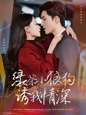 绿茶小狼狗诱我情深(101集) 绿茶小狼狗诱我情深(101集)短剧在哪个平台