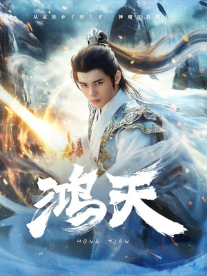 鸿天(77集) 鸿天(77集)最火短剧推荐