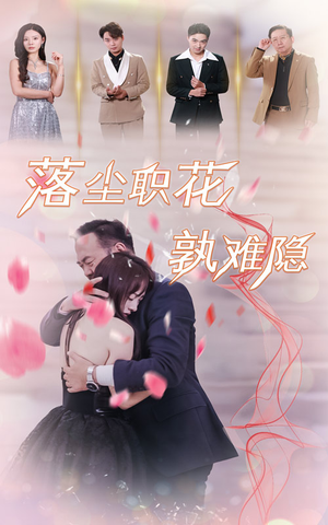 落尘职花孰难隐（40集）经典老剧免费看