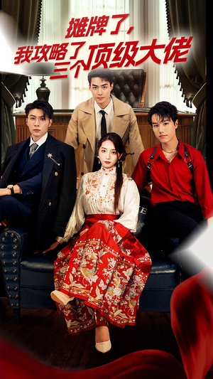 穿越后,我攻略了三个大佬(70集) 穿越后,我攻略了三个大佬(70集)快来看短剧