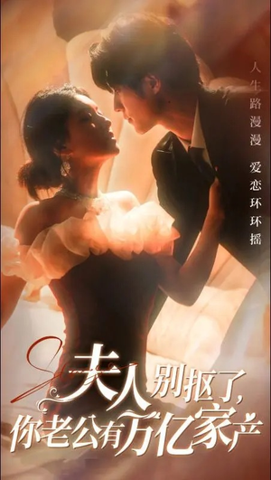 夫人别抠了，你老公有万亿家产（74集）看精彩短剧