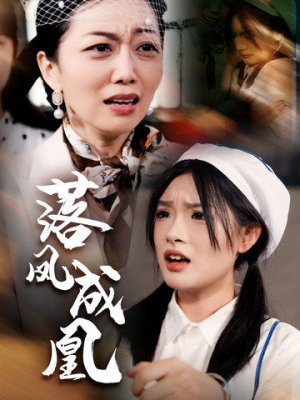 落凤成凰(56集) 落凤成凰(56集)短剧解说热门