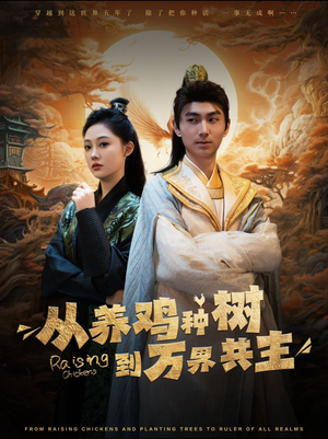 从养鸡种树到万界共主(97集) 从养鸡种树到万界共主(97集)百万短剧抢先看