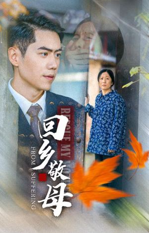回乡敬母(43集) 回乡敬母(43集)短剧免费观看