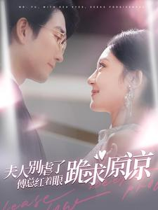 夫人别虐了傅总红着眼跪求原谅（100集）在哪看免费