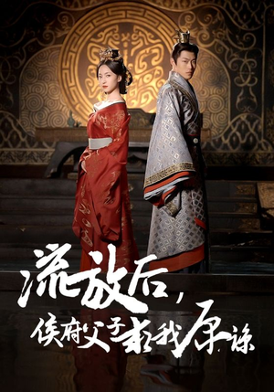 流放后,侯府父子求我原谅(60集) 流放后,侯府父子求我原谅(60集)精彩短剧下载