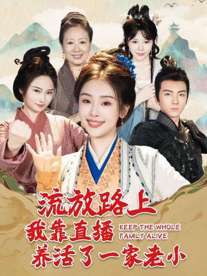 流放路上我靠直播养活了一家老小(102集) 流放路上我靠直播养活了一家老小(102集)短剧太上头了