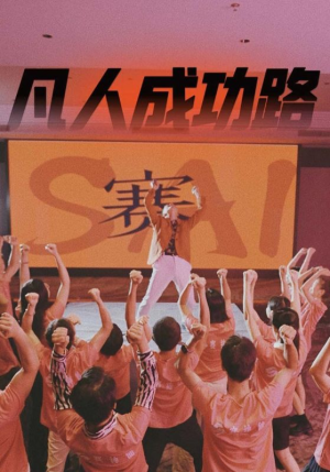 凡人成功路(55集) 凡人成功路(55集)短剧后续更精彩