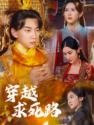 我真没想当皇帝啊（98集）热播古装短剧