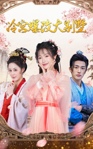 冷宫爆改大别墅(59集) 冷宫爆改大别墅(59集)一共多少集