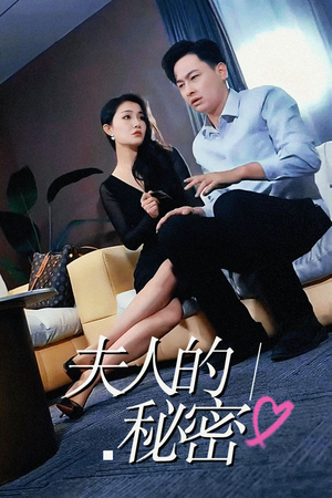 夫人的秘密（52集）爆款热门短剧