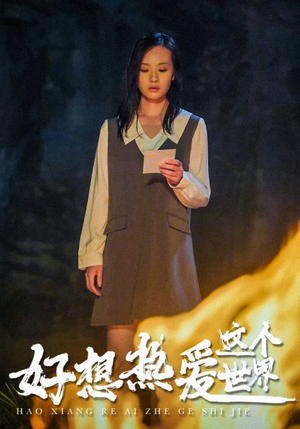 好想热爱这个世界(44集) 好想热爱这个世界(44集)推荐热门短剧