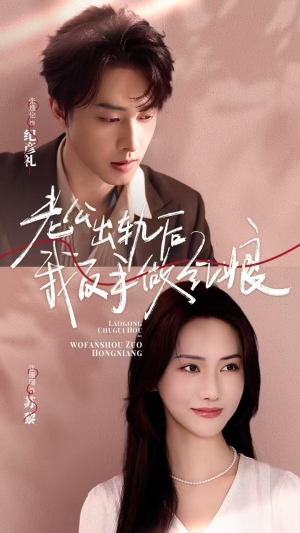 老公出轨后我反手做红娘(62集) 老公出轨后我反手做红娘(62集)演的怎么样