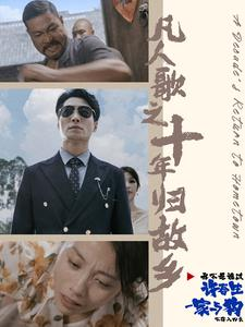 凡人歌之十年归故乡(75集) 凡人歌之十年归故乡(75集)热门短剧抢先看