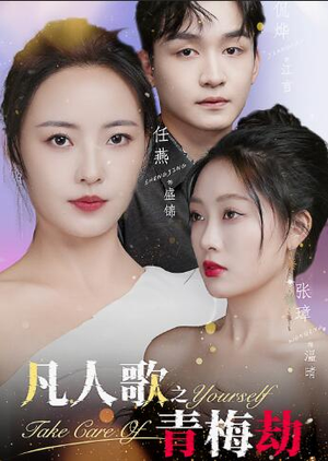凡人歌之青梅劫（32集）在哪看免费
