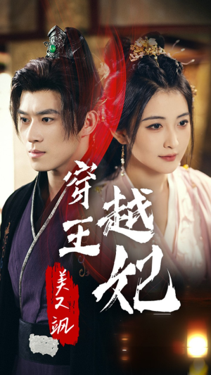穿越王妃美又飒(65集) 穿越王妃美又飒(65集)短剧全集免费