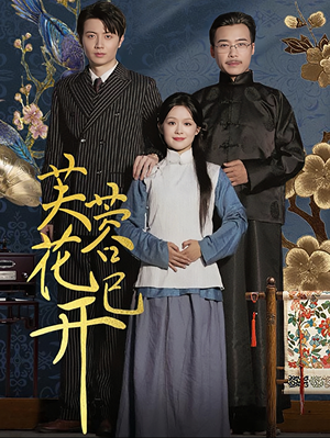 芙蓉花已开(65集) 芙蓉花已开(65集)超好看短剧推荐