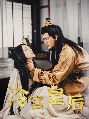冷宫皇后（99集）古装短剧热播