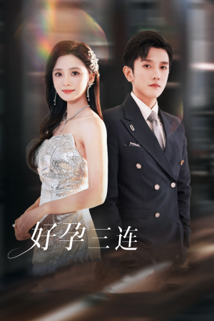 好孕三连司爷宠妻入怀(37集) 好孕三连司爷宠妻入怀(37集)免费全集短剧