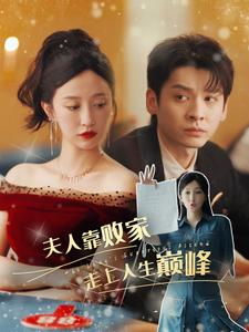 夫人靠败家走上人生巅峰(100集) 夫人靠败家走上人生巅峰(100集)在线看到大结局