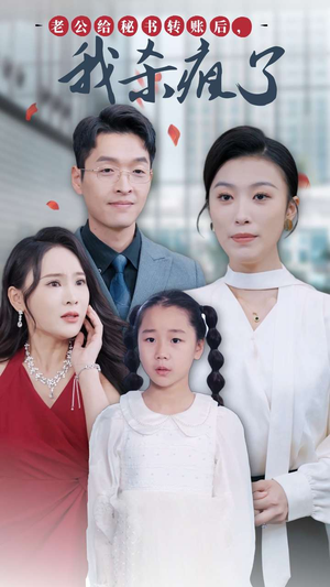 老公给秘书转账后,我杀疯了(30集) 老公给秘书转账后,我杀疯了(30集)哪个网站可以看