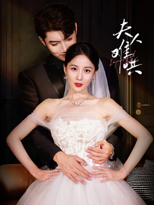 夫人难哄（53集）精彩短剧追不停