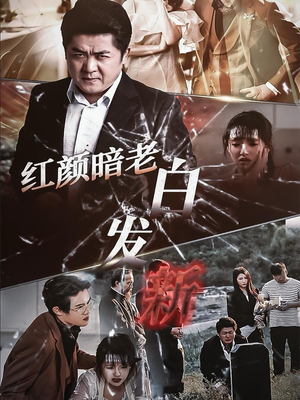 红颜暗老白发新(56集) 红颜暗老白发新(56集)分享热门短剧
