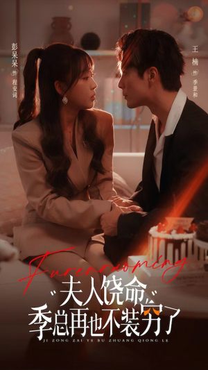 夫人饶命季总再也不装穷(66集) 夫人饶命季总再也不装穷(66集)男频短剧推荐