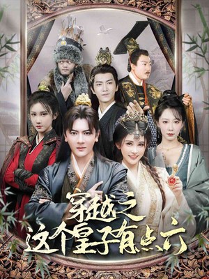 穿越之这个皇子有点六(60集) 穿越之这个皇子有点六(60集)男频短剧推荐