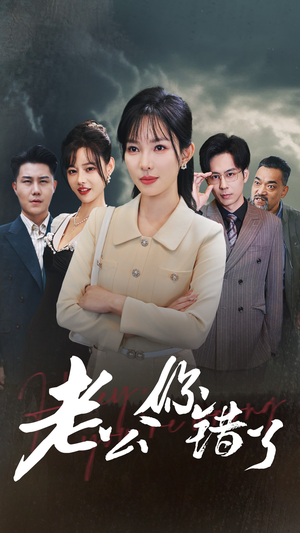 老公你错了(80集) 老公你错了(80集)全集免费