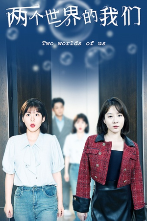 两个世界的我们(60集) 两个世界的我们(60集)贝贝短剧分享