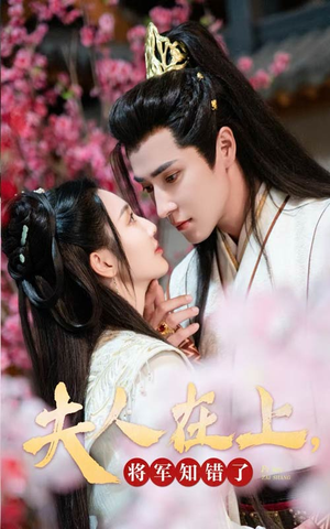 夫人在上，将军知错了（47集）热播短剧免费看