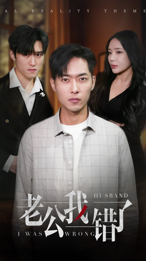 老公我错了(31集) 老公我错了(31集)经典回顾免费看