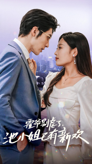 霍爷别虐了，池小姐已有新欢（71集）零花钱看整部剧