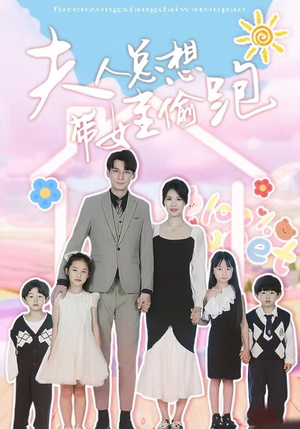 夫人总想带娃偷跑(80集) 夫人总想带娃偷跑(80集)最新火爆短剧