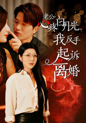 老公心疼白月光,我反手起诉离婚(42集) 老公心疼白月光,我反手起诉离婚(42集)民国短剧推荐