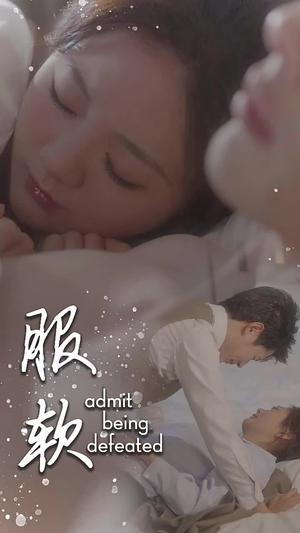 服软(60集) 服软(60集)更新时间一览表