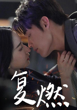 复燃（68集）常回家看看短剧