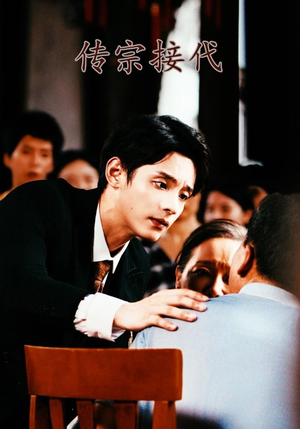 传宗接代(54集) 传宗接代(54集)短剧在线观看
