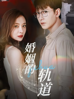 婚姻的轨道(32集) 婚姻的轨道(32集)精彩短剧免费看