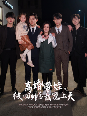 离婚带娃,被四帅总裁宠上天(92集) 离婚带娃,被四帅总裁宠上天(92集)红果免费看短剧