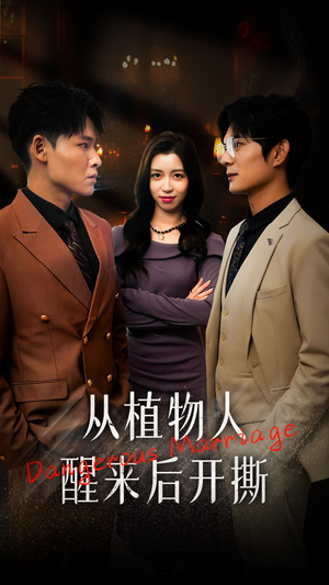 从植物人醒来后开撕（77集）女频短剧推荐