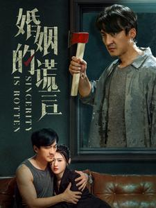 婚姻的谎言(59集) 婚姻的谎言(59集)大结局太过瘾了