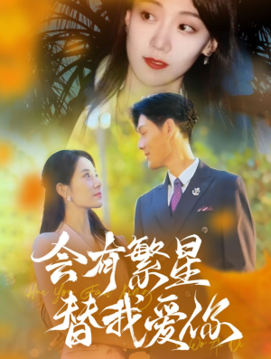 会有繁星替我爱你(59集) 会有繁星替我爱你(59集)短剧太精彩了