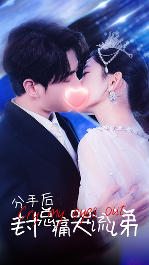 分手后封总痛哭流涕（64集）热门短剧榜单